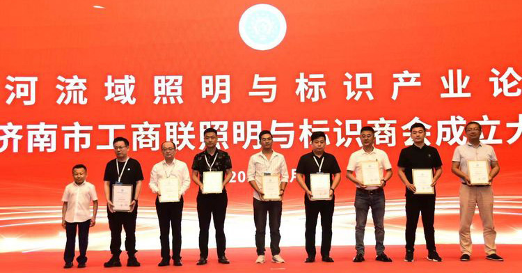黃河流域照明與標(biāo)識產(chǎn)業(yè)論壇暨濟南市工商聯(lián)照明與標(biāo)識商會成立大會舉辦(圖3)